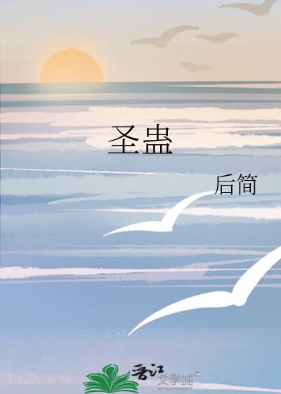 圣蛊by后简晋江