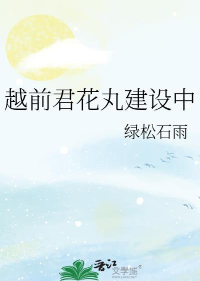 越前君花丸建设中是干什么的