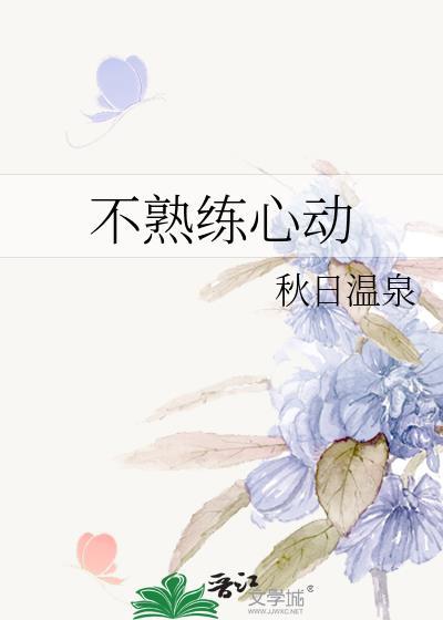 不熟练心动云桉免费阅读
