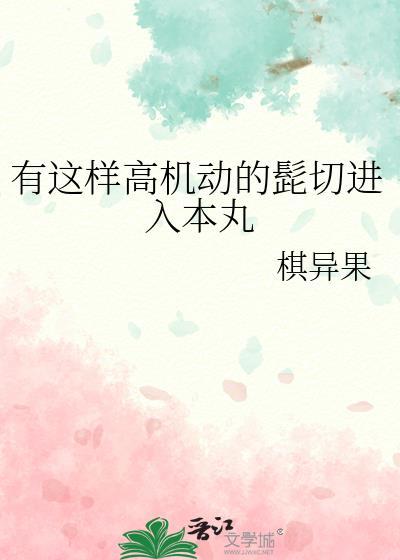 你有这样高机动的髭切进入本丸