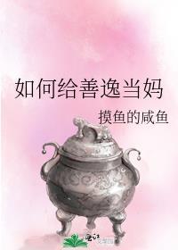 善逸最后怎么样了