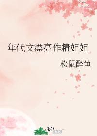 年代文漂亮作精姐姐松鼠笔趣阁txt