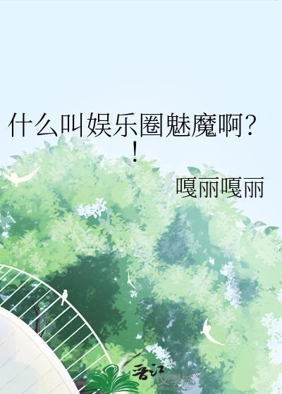魅惑娱乐圈txt 百度元