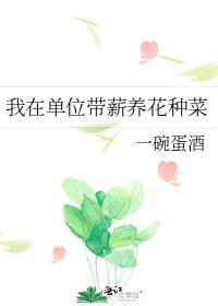 我在单位带薪养花种菜怎么说