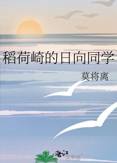 稻荷崎的日向同学莫将离免费阅读