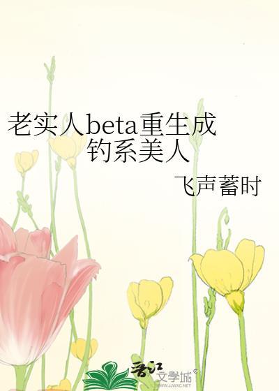 老实人BETA重生成钓系