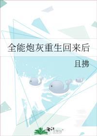 全能大佬穿成炮灰女配榴莲