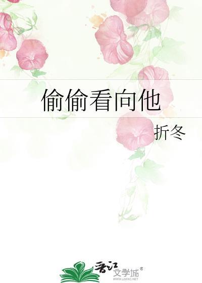 偷偷看我