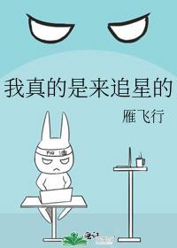 这才是真正的追星作文