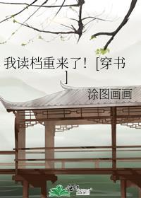 我读档重来了gl