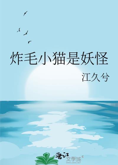 炸毛猫是什么软件
