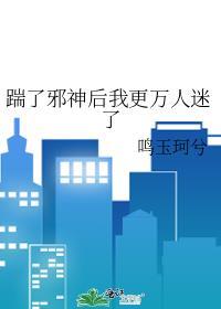 踹了大佬的崽后我火遍了娱乐圈免费阅读