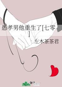 愚孝男