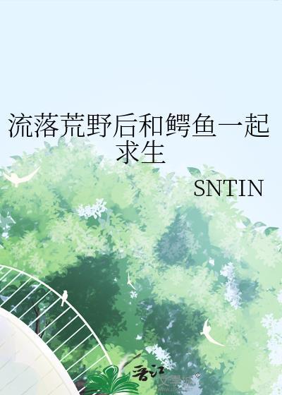荒野求生鳄鱼肉