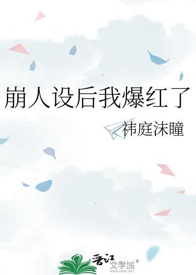 崩人设后我成了万人迷晋江