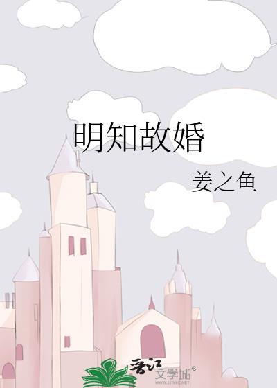 明知故婚百度