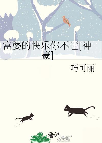 富婆的快乐杆