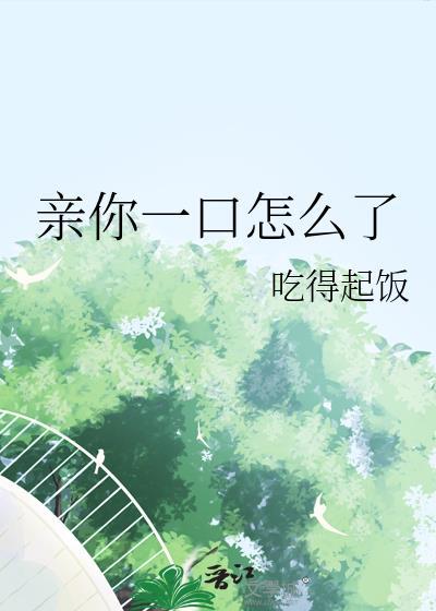 亲你一下怎么了全文免费阅读