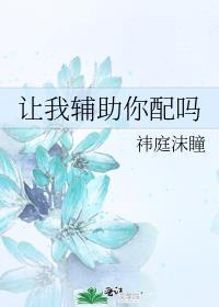 让我辅助你配吗 祎庭沫瞳讲什么