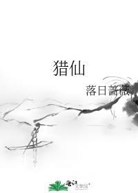 猎仙by落日蔷薇