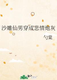沙雕仙男穿成悲情炮灰 作者勺棠