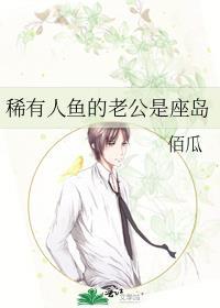 人鱼公主的老公
