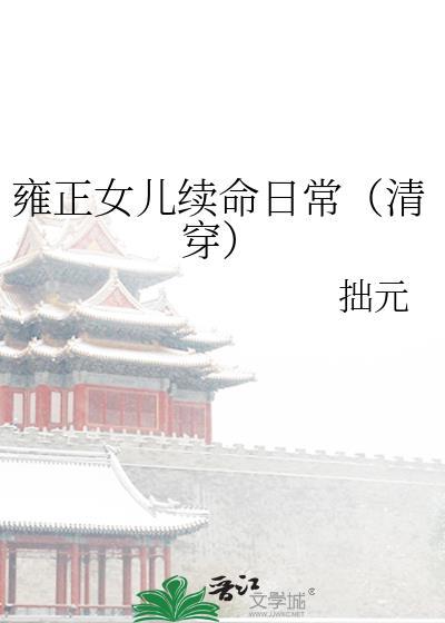 雍正女儿命运如何