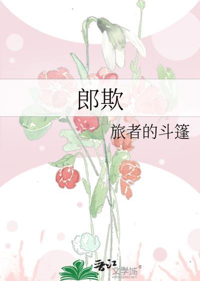 郎欺旅者的斗篷