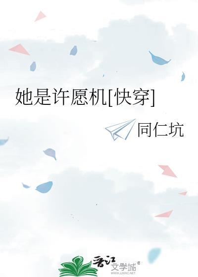 她是许愿机快穿