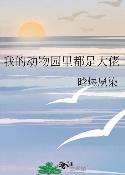 动物园里的我作文