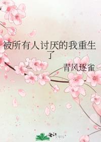 被所有人讨厌的我重生了纪蝶