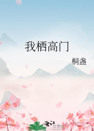 勾栏女儿奋斗记txt
