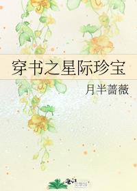 穿书之星际珍宝暖樱花