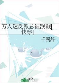 万人迷反派人设崩了吗格格党