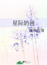 星际奶爸免费