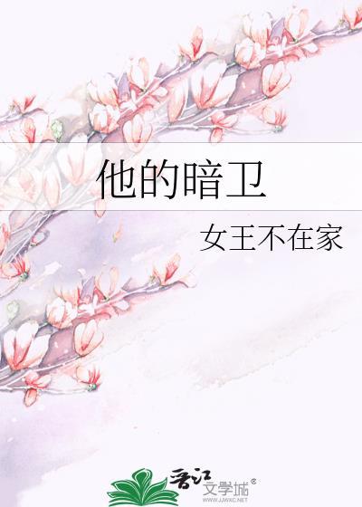 他的暗卫百度txt