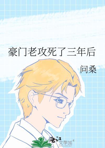 豪门老攻死了三年后免费阅