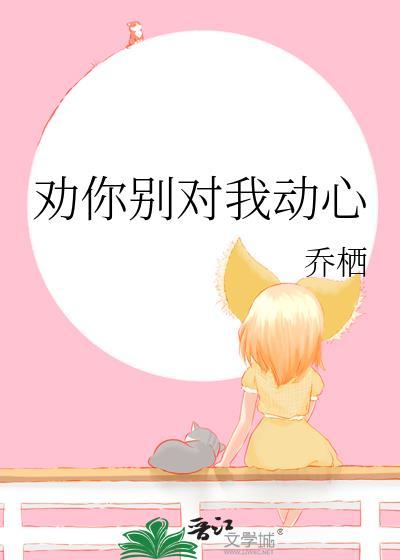 劝你别对我动心番外篇