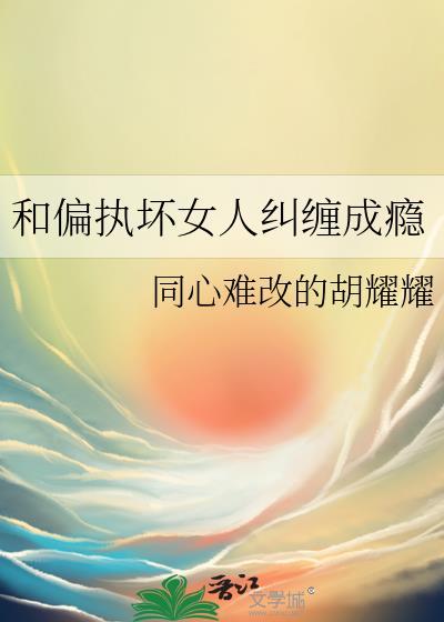 和偏执狂结婚g|