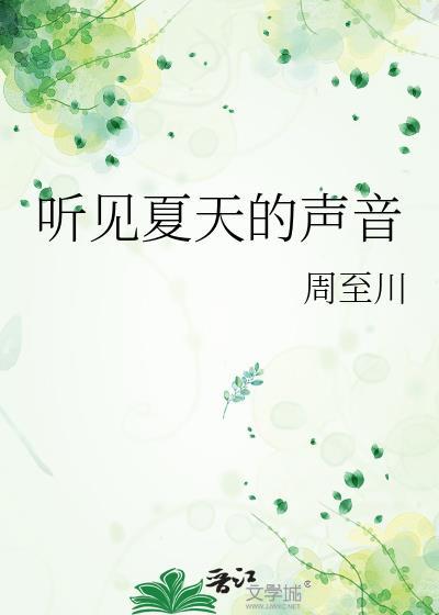 我听见夏天的声音作文
