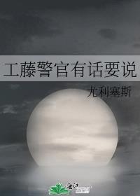 工藤警官有话要说笔趣阁