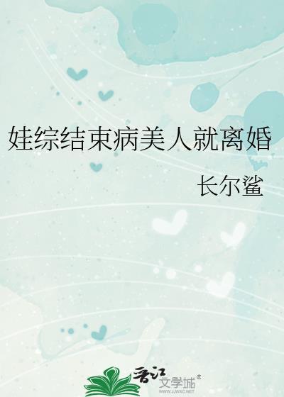 娃综结束病美人就离婚百度