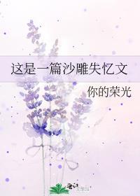 沙雕失忆文全文