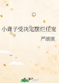小聋子的聋怎么写