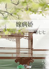 嫁病娇后我咸鱼了男主是谁