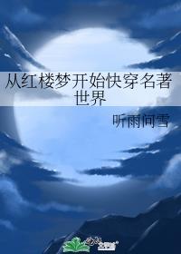 从红楼梦开始拯救世界