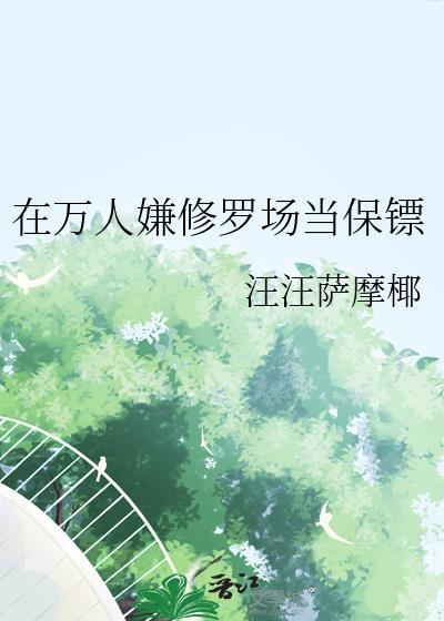 万人迷作死在修罗场翻车