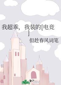 我很乖的免费阅读