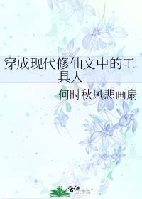 穿成现代修仙文中的工具人 何时秋风悲画扇