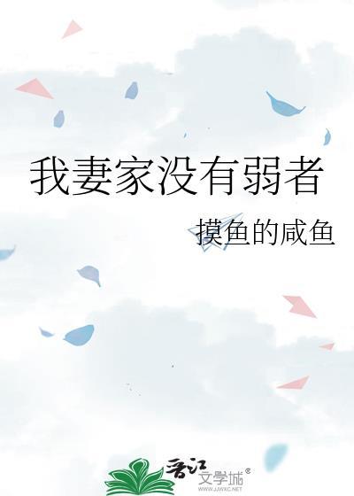 我妻家没有弱者梗